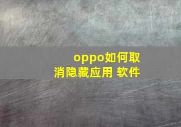 oppo如何取消隐藏应用 软件